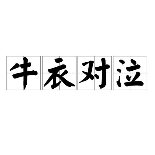 卖剑买牛的主人公是谁,卖剑买牛真得计灯谜-第2张图片-文史 卖剑买牛的主人公是谁,卖剑买牛真得计灯谜-第2张图片-文史