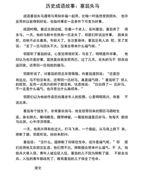 关于塞翁失马的典故(关于塞翁失马的故事)-第4张图片-文史 关于塞翁失马的典故(关于塞翁失马的故事)-第4张图片-文史