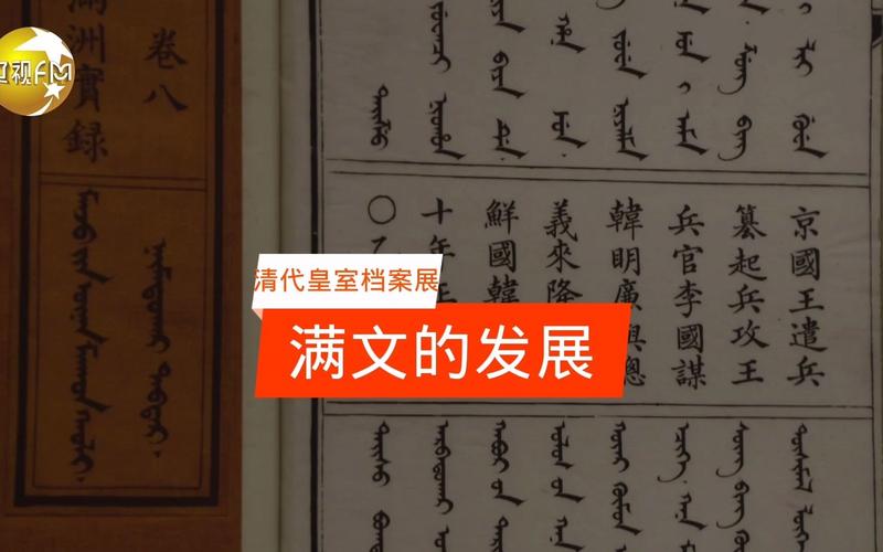清朝满文的发展及演变,清朝满文的发展及演变历程-第4张图片-文史 清朝满文的发展及演变,清朝满文的发展及演变历程-第4张图片-文史