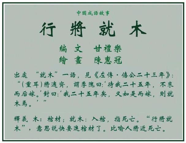 行将就木是什么意思(行将就木的意思及成语解释)-第3张图片-文史 行将就木是什么意思(行将就木的意思及成语解释)-第3张图片-文史