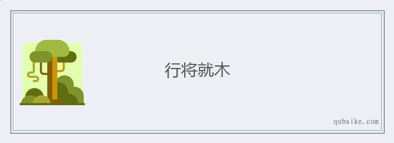 行将就木是什么意思(行将就木的意思及成语解释)-第6张图片-文史 行将就木是什么意思(行将就木的意思及成语解释)-第6张图片-文史