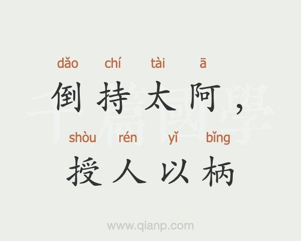 成语倒持泰阿的主人公是谁(倒持太阿的图片)-第1张图片-文史 成语倒持泰阿的主人公是谁(倒持太阿的图片)-第1张图片-文史