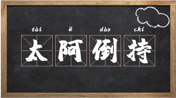 成语倒持泰阿的主人公是谁(倒持太阿的图片)-第5张图片-文史 成语倒持泰阿的主人公是谁(倒持太阿的图片)-第5张图片-文史
