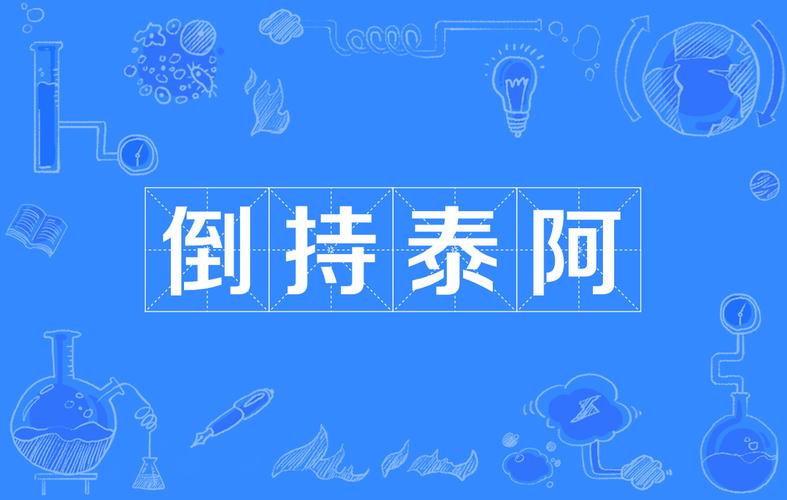 成语倒持泰阿的主人公是谁(倒持太阿的图片)-第6张图片-文史 成语倒持泰阿的主人公是谁(倒持太阿的图片)-第6张图片-文史