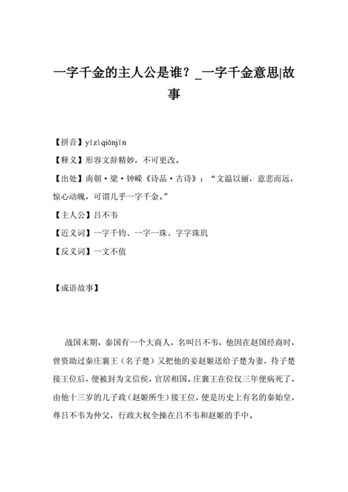 一字千金的主人公是谁,入木三分的主人公是谁