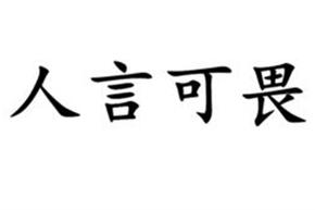 人言可畏有什么历史典故(人言可畏有什么历史典故吗)-第1张图片-文史 人言可畏有什么历史典故(人言可畏有什么历史典故吗)-第1张图片-文史