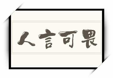 人言可畏有什么历史典故(人言可畏有什么历史典故吗)-第3张图片-文史 人言可畏有什么历史典故(人言可畏有什么历史典故吗)-第3张图片-文史