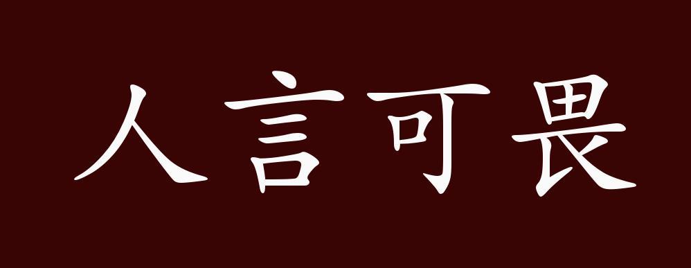 人言可畏有什么历史典故(人言可畏有什么历史典故吗)-第6张图片-文史 人言可畏有什么历史典故(人言可畏有什么历史典故吗)-第6张图片-文史