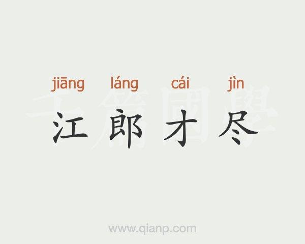 解析成语江郎才尽,江郎才尽是成语吗-第2张图片-文史 解析成语江郎才尽,江郎才尽是成语吗-第2张图片-文史