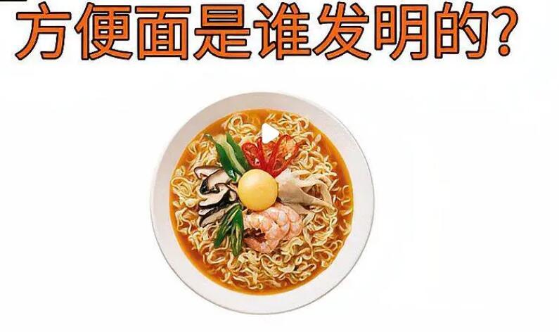 方便面是哪国人发明的(方便面是哪个国家的人发明)-第4张图片-文史 方便面是哪国人发明的(方便面是哪个国家的人发明)-第4张图片-文史