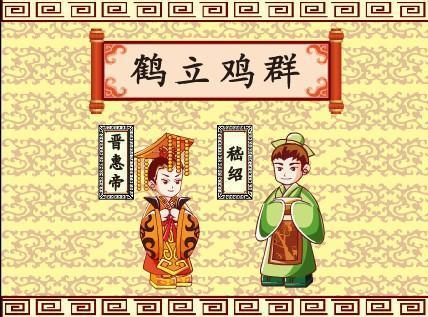 鹤立鸡群这个成语故事中的主人公是谁(鹤立鸡群这个成语故事中的主人公是谁啊)-第3张图片-文史 鹤立鸡群这个成语故事中的主人公是谁(鹤立鸡群这个成语故事中的主人公是谁啊)-第3张图片-文史