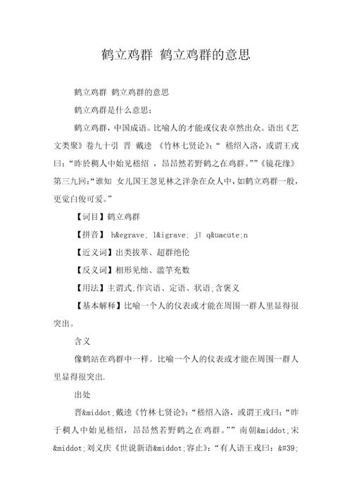 鹤立鸡群这个成语故事中的主人公是谁(鹤立鸡群这个成语故事中的主人公是谁啊)-第4张图片-文史 鹤立鸡群这个成语故事中的主人公是谁(鹤立鸡群这个成语故事中的主人公是谁啊)-第4张图片-文史