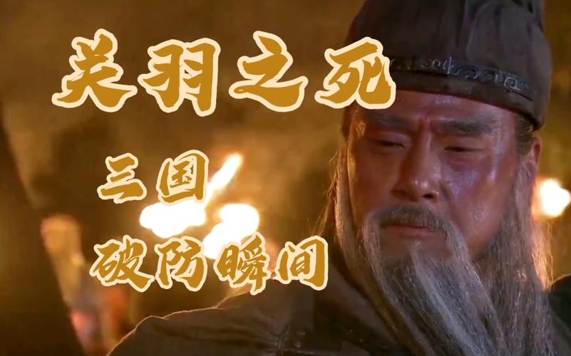 关羽是怎么死的(孔融让梨恐怖真相图片)-第6张图片-文史 关羽是怎么死的(孔融让梨恐怖真相图片)-第6张图片-文史