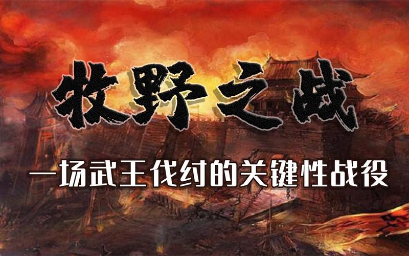 牧野之战:标志着中国古典文明的开始(牧野之战是什么历史事件)-第2张图片-文史 牧野之战:标志着中国古典文明的开始(牧野之战是什么历史事件)-第2张图片-文史