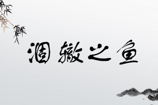 枯鱼之肆有何典故,枯鱼之肆出处-第3张图片-文史 枯鱼之肆有何典故,枯鱼之肆出处-第3张图片-文史