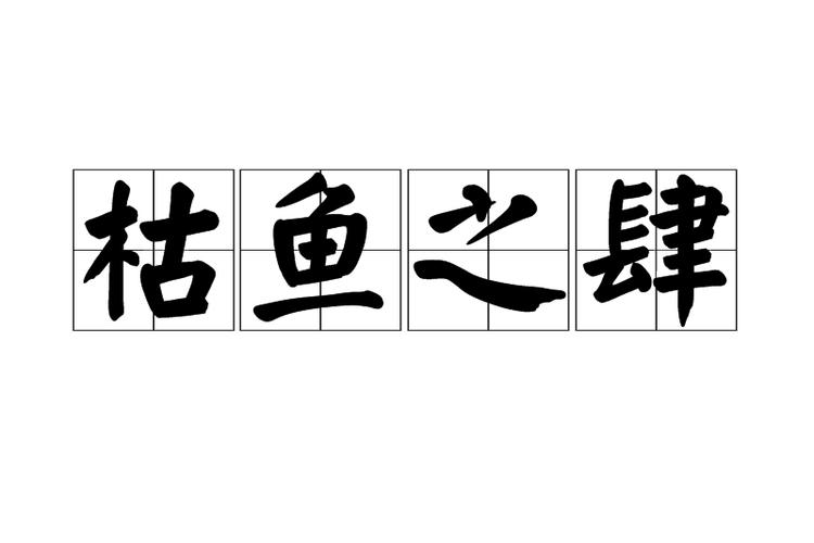 枯鱼之肆有何典故,枯鱼之肆出处-第4张图片-文史 枯鱼之肆有何典故,枯鱼之肆出处-第4张图片-文史
