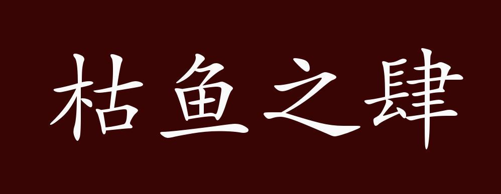 枯鱼之肆有何典故,枯鱼之肆出处-第7张图片-文史 枯鱼之肆有何典故,枯鱼之肆出处-第7张图片-文史