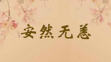 安然无恙这个成语故事中的主人公是谁,兔小贝成语故事安然无恙-第6张图片-文史 安然无恙这个成语故事中的主人公是谁,兔小贝成语故事安然无恙-第6张图片-文史