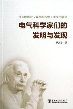 电的第一个发现者是谁,第一个发现电的人是谁-第6张图片-文史 电的第一个发现者是谁,第一个发现电的人是谁-第6张图片-文史