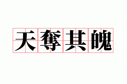 天夺之魄的主人公是谁(天夺之年是什么意思)-第5张图片-文史 天夺之魄的主人公是谁(天夺之年是什么意思)-第5张图片-文史