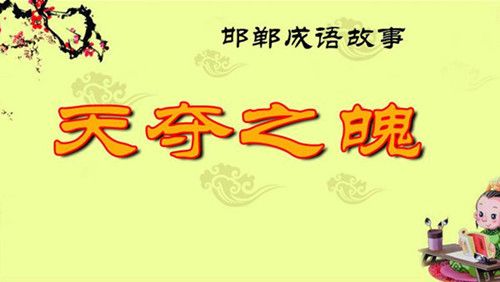 天夺之魄的主人公是谁(天夺之年是什么意思)-第6张图片-文史 天夺之魄的主人公是谁(天夺之年是什么意思)-第6张图片-文史