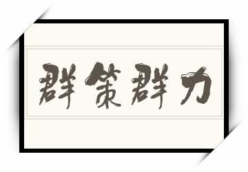 群策群力是什么意思(群策群力是什么意思解释)-第2张图片-文史 群策群力是什么意思(群策群力是什么意思解释)-第2张图片-文史