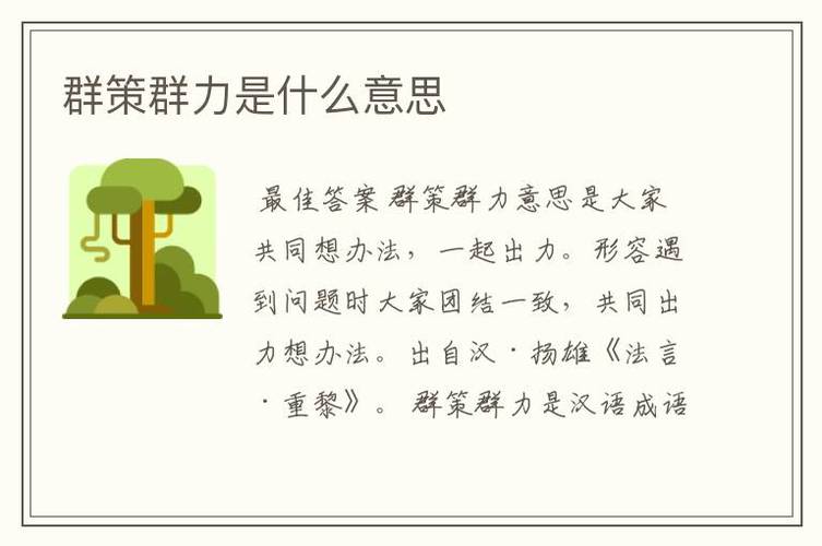 群策群力是什么意思(群策群力是什么意思解释)-第3张图片-文史 群策群力是什么意思(群策群力是什么意思解释)-第3张图片-文史