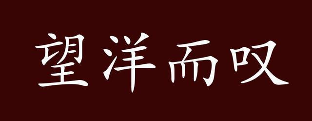 望洋兴叹出自哪里,望洋兴叹 出处-第6张图片-文史 望洋兴叹出自哪里,望洋兴叹 出处-第6张图片-文史