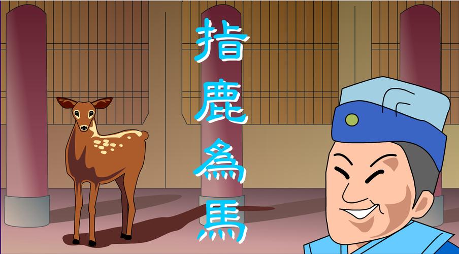 指鹿为马的主人公是谁(指鹿为马的主人公是谁是个怎样的人)-第7张图片-文史 指鹿为马的主人公是谁(指鹿为马的主人公是谁是个怎样的人)-第7张图片-文史