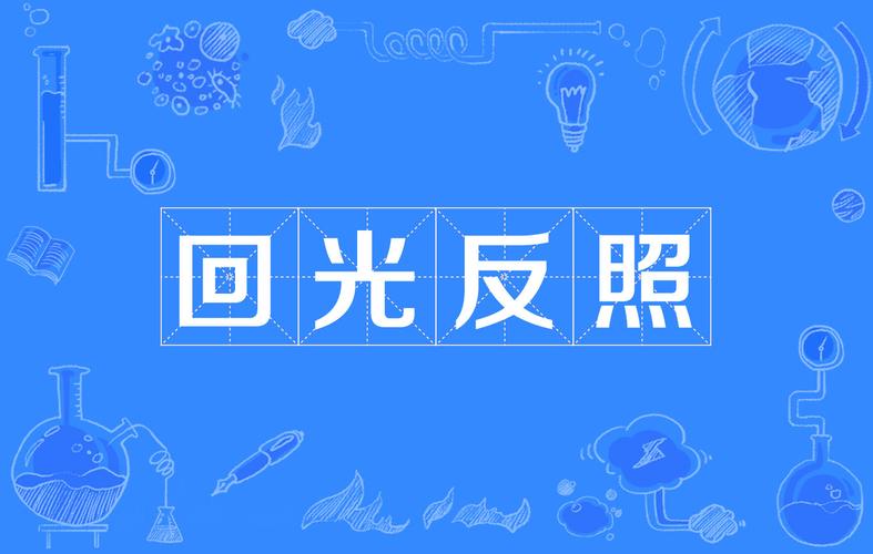 回光返照的意思是什么(回光返照是什么意思打一生肖)-第2张图片-文史 回光返照的意思是什么(回光返照是什么意思打一生肖)-第2张图片-文史