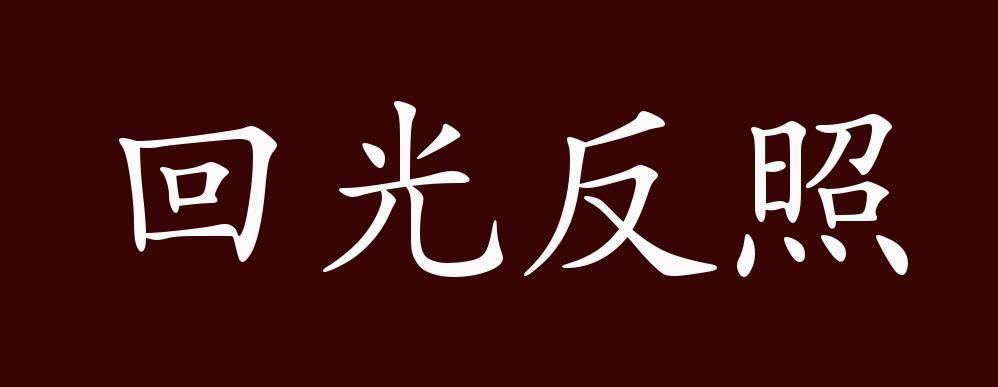 回光返照的意思是什么(回光返照是什么意思打一生肖)-第7张图片-文史 回光返照的意思是什么(回光返照是什么意思打一生肖)-第7张图片-文史