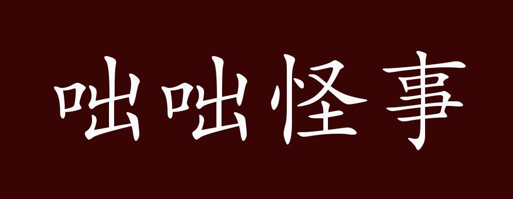 咄咄怪事是什么意思,咄咄怪事的意思解释