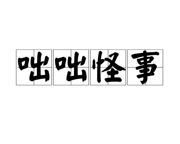 咄咄怪事是什么意思,咄咄怪事的意思解释-第4张图片-文史 咄咄怪事是什么意思,咄咄怪事的意思解释-第4张图片-文史