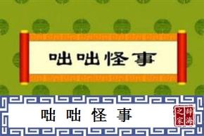 咄咄怪事是什么意思,咄咄怪事的意思解释-第5张图片-文史 咄咄怪事是什么意思,咄咄怪事的意思解释-第5张图片-文史