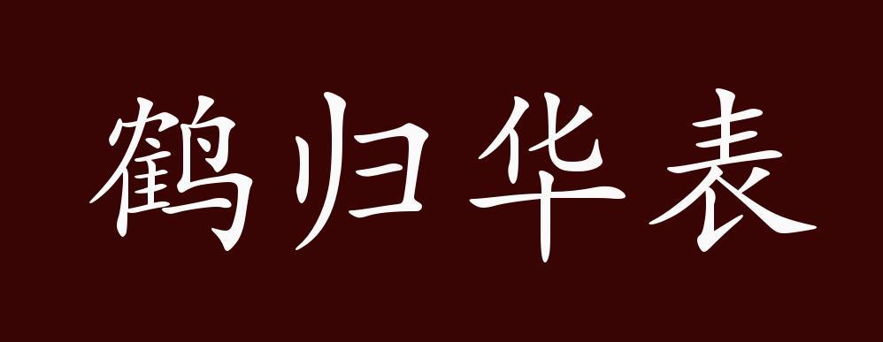关于鹤归华表的故事,鹤归华表的典故-第2张图片-文史 关于鹤归华表的故事,鹤归华表的典故-第2张图片-文史