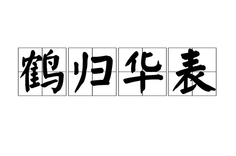 关于鹤归华表的故事,鹤归华表的典故-第3张图片-文史 关于鹤归华表的故事,鹤归华表的典故-第3张图片-文史
