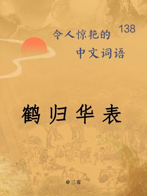 关于鹤归华表的故事,鹤归华表的典故-第4张图片-文史 关于鹤归华表的故事,鹤归华表的典故-第4张图片-文史