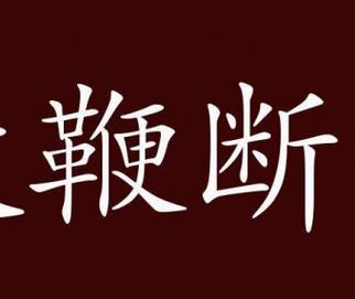 “投鞭断流”主人公是谁(投鞭断流的历史典故)-第8张图片-文史 “投鞭断流”主人公是谁(投鞭断流的历史典故)-第8张图片-文史