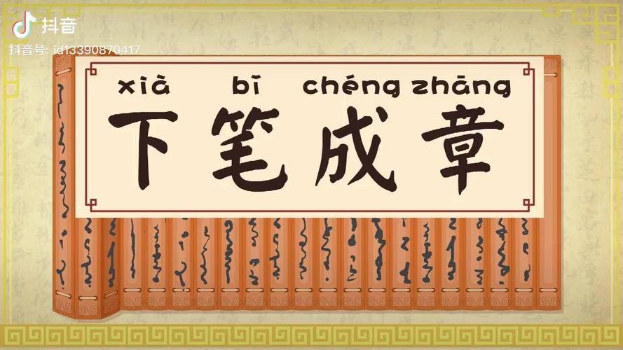 成语下笔成章的主人公是谁,下笔成章成语故事视频-第4张图片-文史 成语下笔成章的主人公是谁,下笔成章成语故事视频-第4张图片-文史