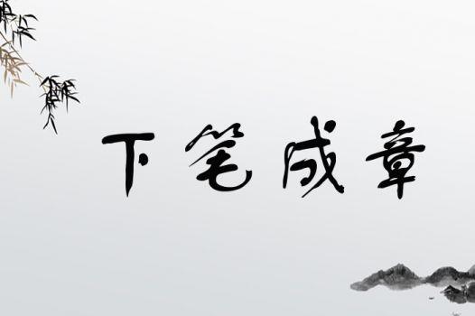 成语下笔成章的主人公是谁,下笔成章成语故事视频-第6张图片-文史 成语下笔成章的主人公是谁,下笔成章成语故事视频-第6张图片-文史