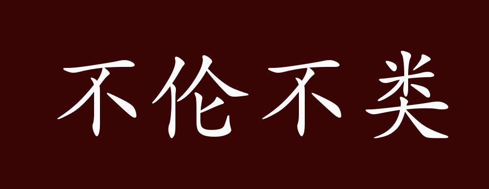 包含不伦不类有什么历史典故的词条-第1张图片-文史 包含不伦不类有什么历史典故的词条-第1张图片-文史