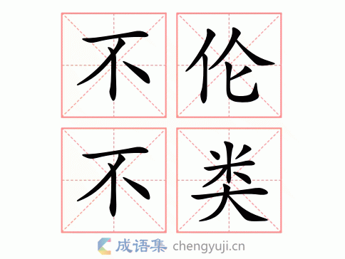 包含不伦不类有什么历史典故的词条-第2张图片-文史 包含不伦不类有什么历史典故的词条-第2张图片-文史