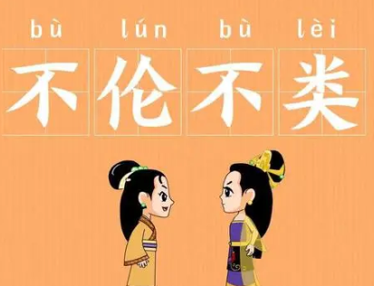 包含不伦不类有什么历史典故的词条-第5张图片-文史 包含不伦不类有什么历史典故的词条-第5张图片-文史