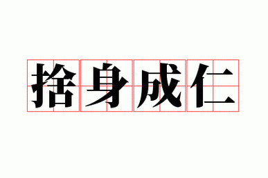 杀身成仁有什么历史典故,杀身成仁是成语吗-第2张图片-文史 杀身成仁有什么历史典故,杀身成仁是成语吗-第2张图片-文史