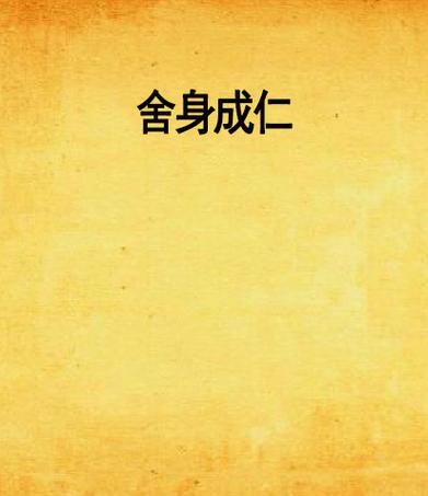 杀身成仁有什么历史典故,杀身成仁是成语吗-第4张图片-文史 杀身成仁有什么历史典故,杀身成仁是成语吗-第4张图片-文史