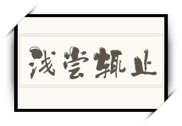 博而不精有什么历史典故,博而不精的故事50字-第5张图片-文史 博而不精有什么历史典故,博而不精的故事50字-第5张图片-文史