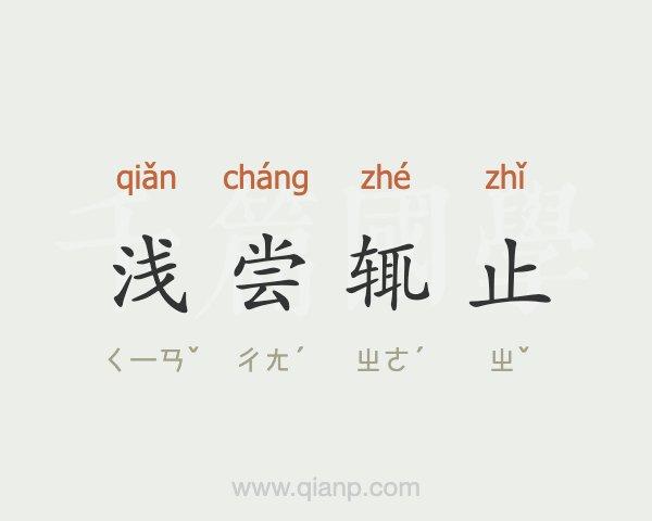 博而不精有什么历史典故,博而不精的故事50字-第6张图片-文史 博而不精有什么历史典故,博而不精的故事50字-第6张图片-文史