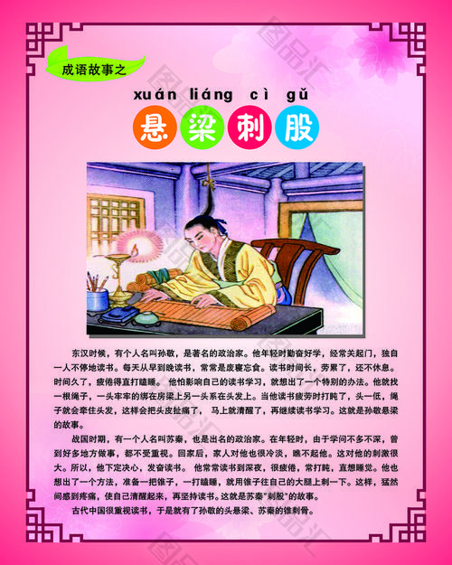 成语悬梁刺股的故事(成语悬梁刺股的故事和含义50字)-第4张图片-文史 成语悬梁刺股的故事(成语悬梁刺股的故事和含义50字)-第4张图片-文史