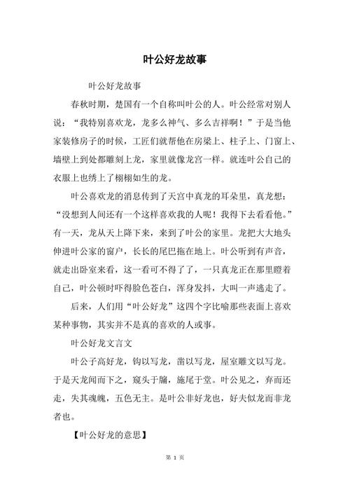 叶公好龙的成语故事（叶公好龙的成语故事150字）