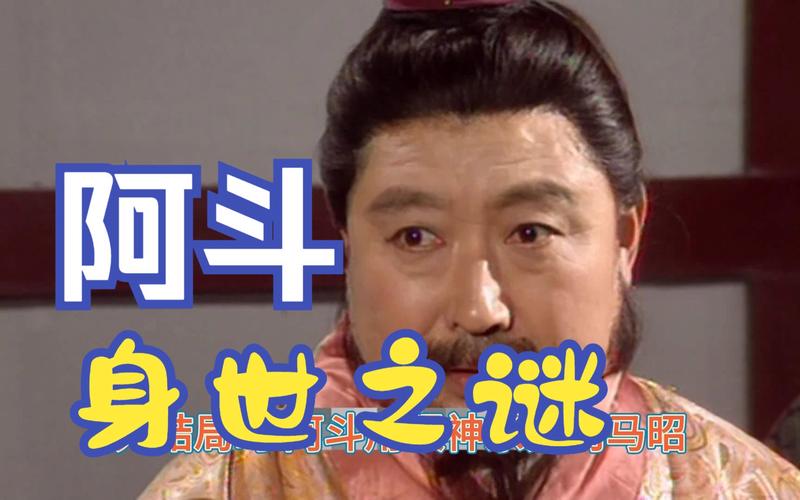 揭秘阿斗的身世之谜(阿斗结局怎么样)-第7张图片-文史 揭秘阿斗的身世之谜(阿斗结局怎么样)-第7张图片-文史